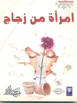 cover image of إمرأة من زجاج : قصص مثيرة